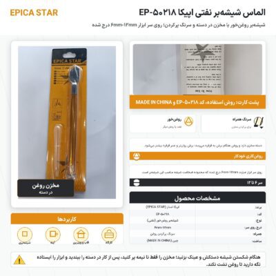 اینفوگرافیک الماس شیشه بر نفتی اپیکا EP-50218