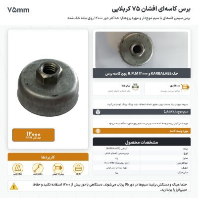 اینفوگرافیک برس کاسه ای افشان ۷۵ کربلایی