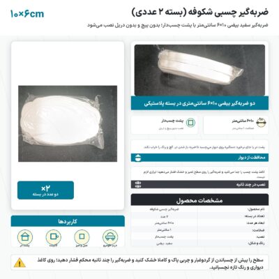 اینفوگرافیک ضربه گیر چسبی شکوفه بسته ۲ عددی ۱۰×۶ سانتی‌متر