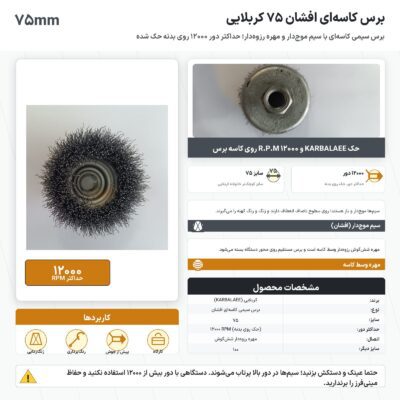 اینفوگرافیک برس کاسه ای افشان ۷۵ کربلایی