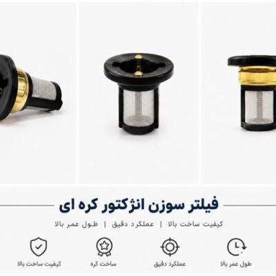 فیلتر سوزن انژکتور کره ای