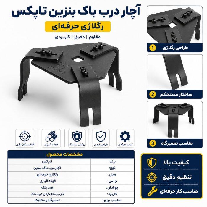 اچار درب باک بنزین رگلاژی حرفه ای تاپکس