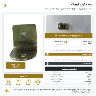 اینفوگرافیک بست گونیا کوچک فلزی با دو سوراخ
