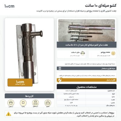 اینفوگرافیک کشو میله ای ۱۰ سانت