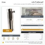 اینفوگرافیک کشو میله ای ۱۲ سانت