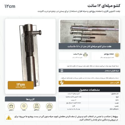 اینفوگرافیک کشو میله ای ۱۲ سانت