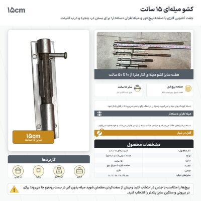 اینفوگرافیک کشو میله ای ۱۵ سانت