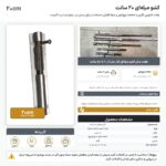 اینفوگرافیک کشو میله ای ۲۰ سانت