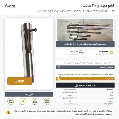 اینفوگرافیک کشو میله ای ۲۰ سانت