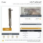 اینفوگرافیک کشو میله ای ۳۰ سانت