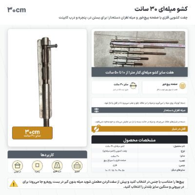 اینفوگرافیک کشو میله ای ۳۰ سانت
