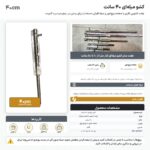 اینفوگرافیک کشو میله ای ۴۰ سانت