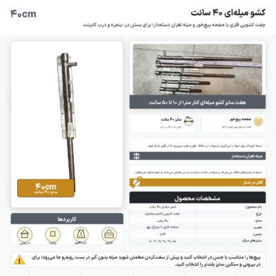 اینفوگرافیک کشو میله ای ۴۰ سانت