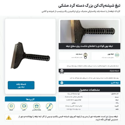 اینفوگرافیک تیغ شیشه پاک کن بزرگ دسته گرد مشکی