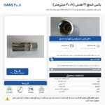اینفوگرافیک بکس شمع ۲۱ هنس ۲۰٫۸ میلی‌متر