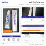 اینفوگرافیک چسب مزدا واشرساز غفاری مقاوم تا ۳۳۰ درجه