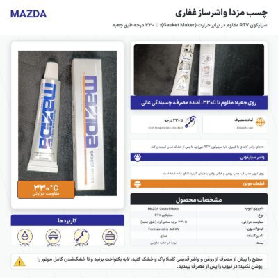 اینفوگرافیک چسب مزدا واشرساز غفاری مقاوم تا ۳۳۰ درجه