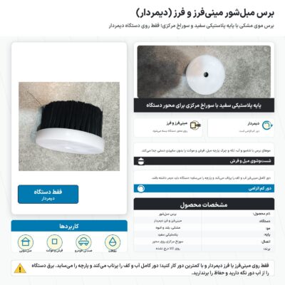 اینفوگرافیک برس مبل شور مینی فرز و فرز دیمردار