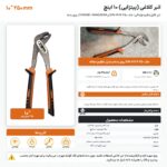اینفوگرافیک انبر کلاغی ۱۰ اینچ کروم وانادیوم