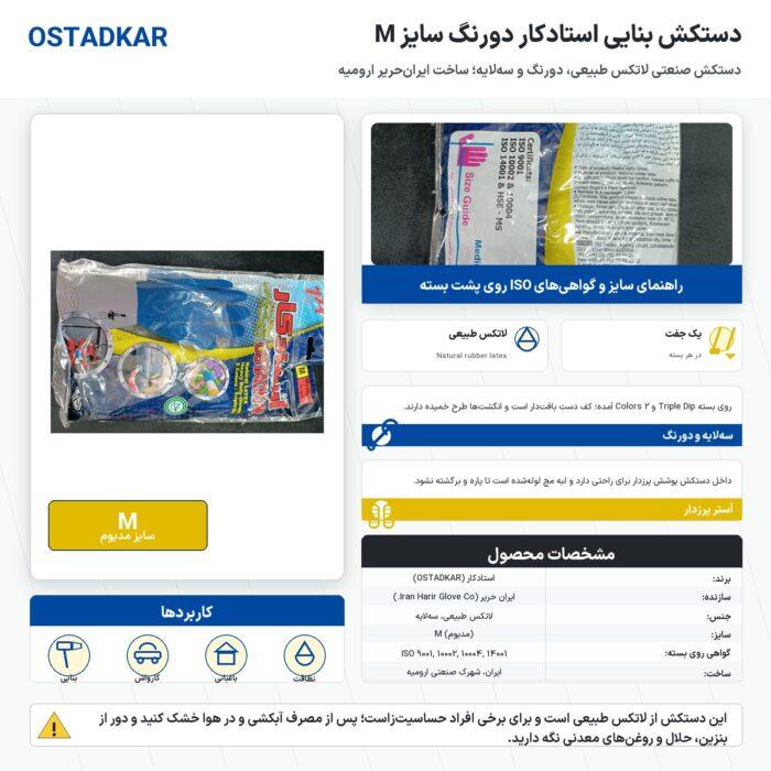 اینفوگرافیک دستکش بنایی استادکار دورنگ سایز مدیوم اینفوگرافیک دستکش بنایی استادکار دورنگ سایز مدیوم