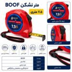 متر 7/5 متری نشکن بوف