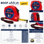 متر 5 متری نشکن بوف