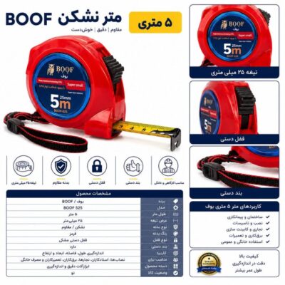 متر 5 متری نشکن بوف
