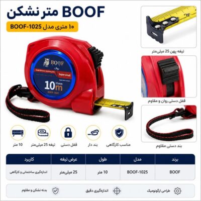 متر ۱۰ متری نشکن بوف مدل BOOF-1025
