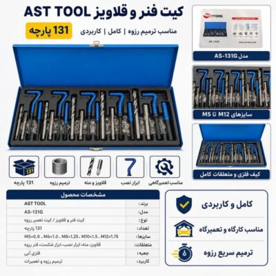کیت فنر و قلاویز ترمیم رزوه AST TOOL مدل AS-131G