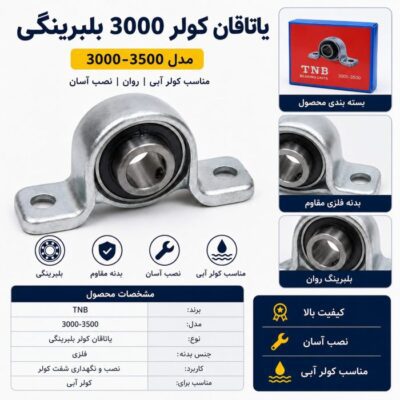 یاتاقان کولر بلبرینگی TNB مدل 3000-3500