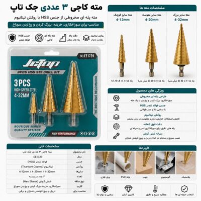مته کاجی ۳ عددی جک تاپ مدل EE1739 سایز ۴ تا ۳۲ میلی‌متر