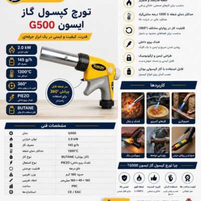 تورچ کپسول گاز ایسون مدل G500