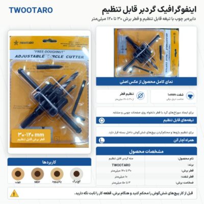 گردبر متغیر ۳۰ تا ۱۲۰ میلی‌متر TWOO TARO