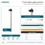 اینفوگرافیک دسته بکس کشویی سیموند سایز ۱/۲ اینچ