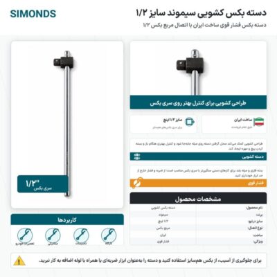 اینفوگرافیک دسته بکس کشویی سیموند سایز ۱/۲ اینچ