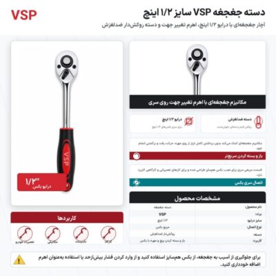 اینفوگرافیک دسته جغجغه VSP سایز ۱/۲ اینچ