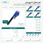 آچار شلاقی ۱۲ اینچ سالی - اینفوگرافیک