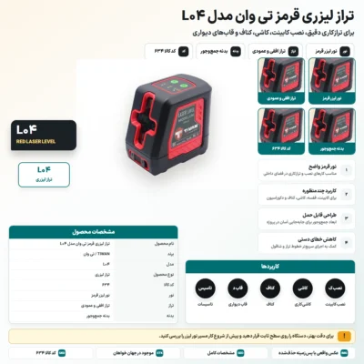 تراز لیزری قرمز تی وان مدل L04