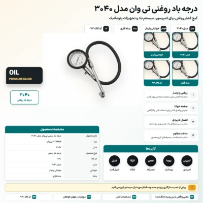 درجه باد روغنی تی وان مدل 3040