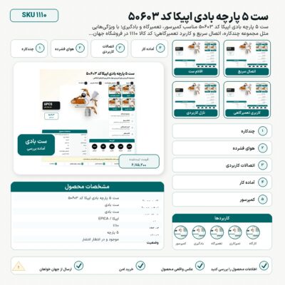 ست ۵ پارچه بادی اپیکا کد 50603 - product image
