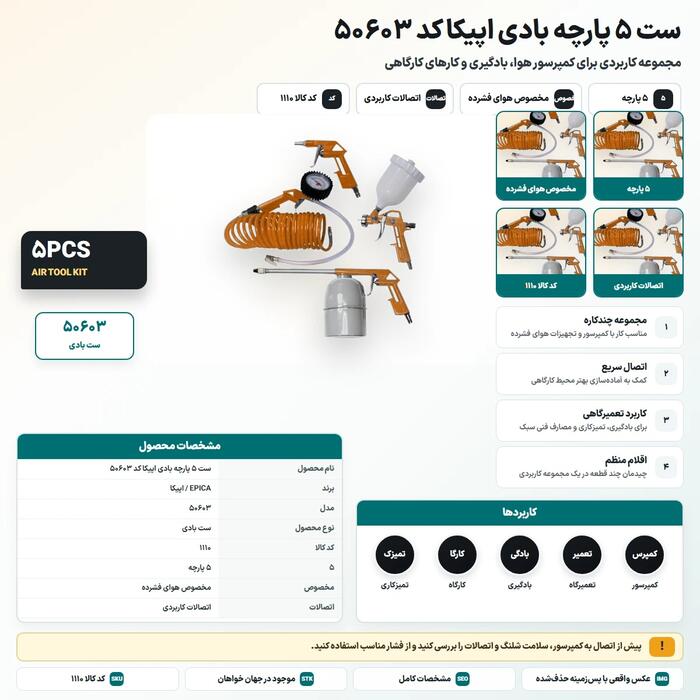ست ۵ پارچه بادی اپیکا کد 50603 - product image