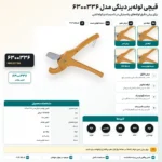 قیچی لوله‌بر دینگی مدل 6300336