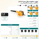 بلوور ۴۰۰ وات دینگی مدل 102103
