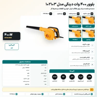 بلوور ۴۰۰ وات دینگی مدل 102103