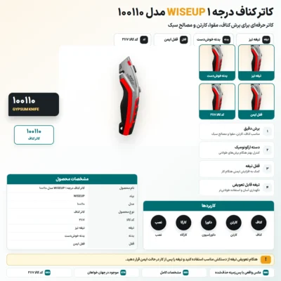 کاتر کناف درجه ۱ WISEUP مدل 100110