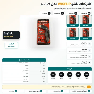 کاتر کناف تاشو WISEUP مدل 100109