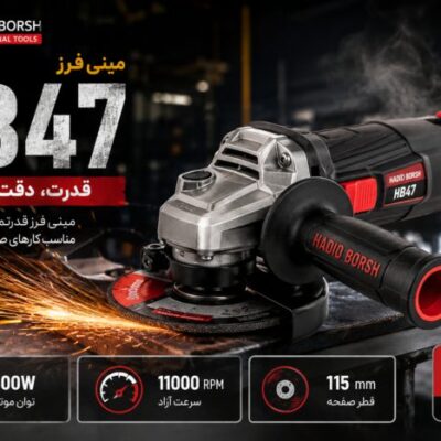 مینی فرز حدید برش مدل HB47 | فرز 800 وات صفحه 115 میلی‌متری