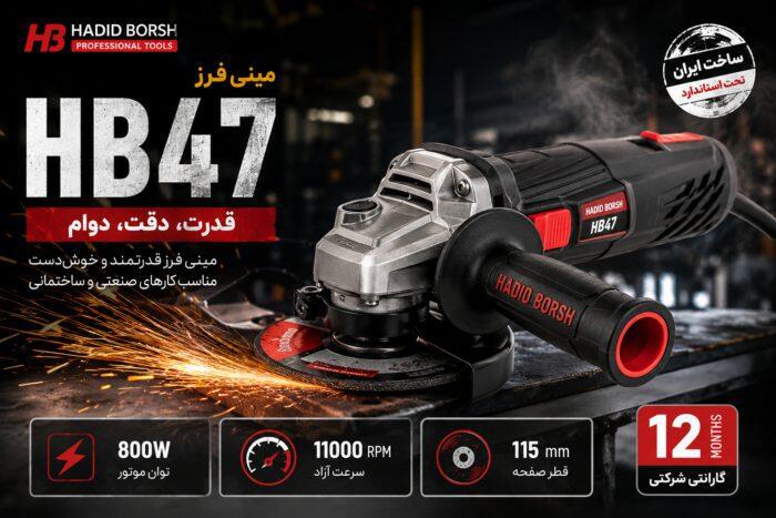 مینی فرز حدید برش مدل HB47 | فرز 800 وات صفحه 115 میلی‌متری