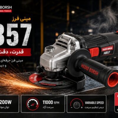 مینی فرز حدید برش مدل HB57 | فرز 1200 وات دیمر دار صفحه 115 میلی‌متری
