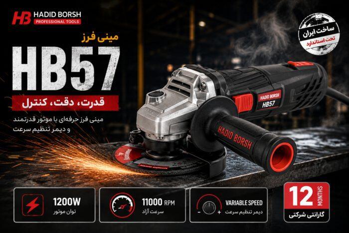 مینی فرز حدید برش مدل HB57 | فرز 1200 وات صفحه 115 میلی‌متری
